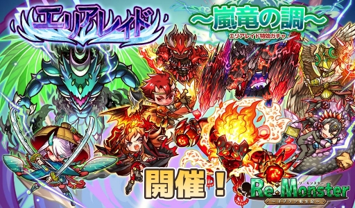 画像ギャラリー No.002のサムネイル画像 / 「リ・モンスター」，期間限定ガチャのリモンフェスが開催。LE+以上の出現率が2倍に