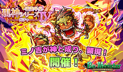 画像ギャラリー No.001のサムネイル画像 / 「リ・モンスター」で“現神シリーズガチャIV-雷炎牛皇-”が開催