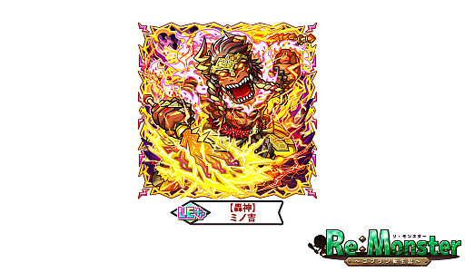 画像ギャラリー No.003のサムネイル画像 / 「リ・モンスター」で“現神シリーズガチャIV-雷炎牛皇-”が開催