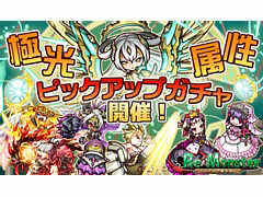 「リ・モンスター」，“輝き放つ！極光属性ピックアップガチャ”が開催。期間限定イベントなども実施