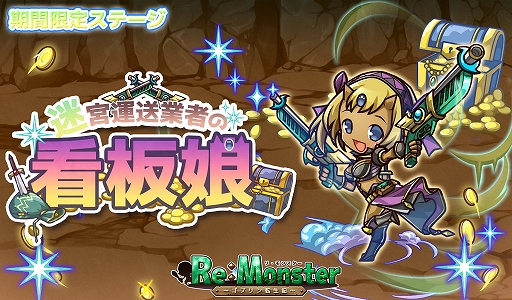 画像ギャラリー No.003のサムネイル画像 / 「リ・モンスター」,現神シリーズ第五弾ガチャを開催。イベント“迷宮運送業者の看板娘”も