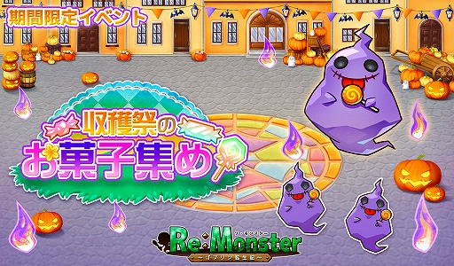 画像ギャラリー No.003のサムネイル画像 / 「リ・モンスター」,ハロウィン限定“リモンハロウィンフェス”と期間限定イベント“収穫祭のお菓子集め!”が開催