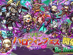 「リ・モンスター」，ハロウィン限定“リモンハロウィンフェス”と期間限定イベント“収穫祭のお菓子集め！”が開催