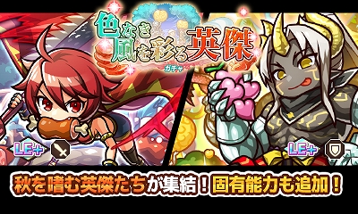 画像ギャラリー No.001のサムネイル画像 / 「リ・モンスター」,秋ユニットたちが復刻登場する“色なき風を彩る英傑ガチャ”が開催