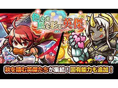 「リ・モンスター」，秋ユニットたちが復刻登場する“色なき風を彩る英傑ガチャ”が開催