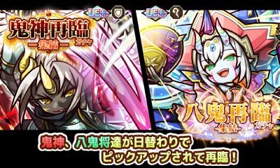 画像ギャラリー No.012のサムネイル画像 / 「リ・モンスター」で“鬼神再臨ガチャ”と“八鬼再臨ガチャ”が開催。大喧嘩祭りを実施