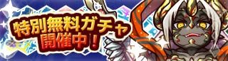 画像ギャラリー No.016のサムネイル画像 / 「リ・モンスター」で“鬼神再臨ガチャ”と“八鬼再臨ガチャ”が開催。大喧嘩祭りを実施