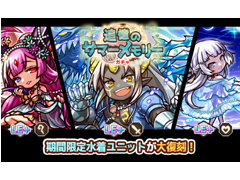 「リ・モンスター」，追憶のサマーメモリーガチャや，御役目達の慰労会が開催。八鬼将がもらえるキャンペーンも