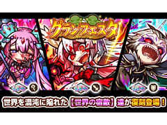 「リ・モンスター」，LE++の世界の宿敵が大集結する“グランフェスタ”などイベントやキャンペーンが開催