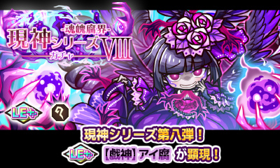 画像ギャラリー No.001のサムネイル画像 / 「リ・モンスター」現神シリーズガチャ8弾が実施中