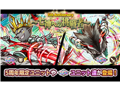 「リ・モンスター」，イベント「5th Anniversary ガチャ 〜七神への挑戦者〜」が開催
