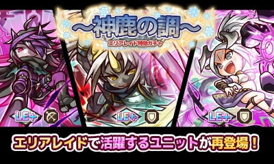 画像ギャラリー No.001のサムネイル画像 / 「リ・モンスター」で極光ユニットが登場する“エリアレイド特効ガチャ〜神鹿の調〜”が開催