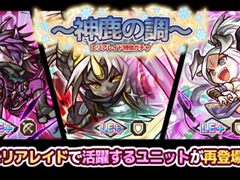 「リ・モンスター」で極光ユニットが登場する“エリアレイド特効ガチャ〜神鹿の調〜”が開催