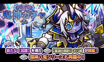 画像ギャラリー No.003のサムネイル画像 / 「リ・モンスター」,大神の加護を得し鬼神ガチャ-蒼-と無料10連ガチャが期間限定で開催