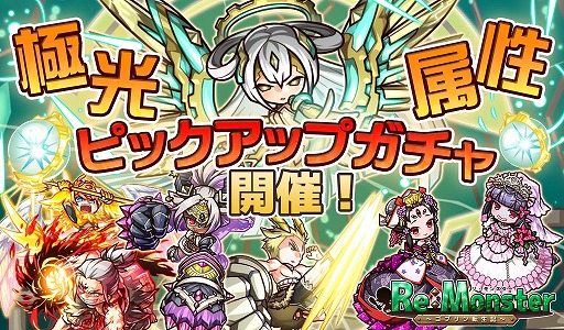 画像ギャラリー No.001のサムネイル画像 / 「リ・モンスター」で，極光属性ユニットが復刻登場するピックアップガチャが開催