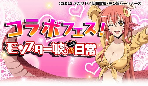 画像ギャラリー No.001のサムネイル画像 / 「シンデレラブレイド」，アニメ「モンスター娘のいる日常」とのコラボを開催