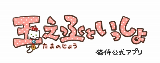 画像ギャラリー No.004のサムネイル画像 / TVドラマ“猫侍”の公式アプリ「玉之丞といっしょ」の配信が決定。2016年1月中旬リリース
