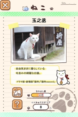 画像ギャラリー No.004のサムネイル画像 / ドラマ「猫侍」の公式ゲームアプリ「玉之丞といっしょ」が配信開始