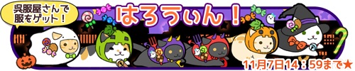 画像ギャラリー No.001のサムネイル画像 / 「玉之丞のおでかけ」で限定服を入手できるハロウィンイベントが開催