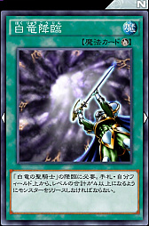 画像ギャラリー No.012のサムネイル画像 / 「遊戯王 デュエルリンクス」の「白竜型儀式デッキ」を紹介。白竜の聖騎士の効果がエグい!