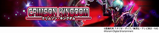 画像ギャラリー No.001のサムネイル画像 / 「遊戯王 デュエルリンクス」で5番目のメインBOX“クリムゾン・キングダム”が配信。500ジェムをプレゼントするキャンペーンも開催中