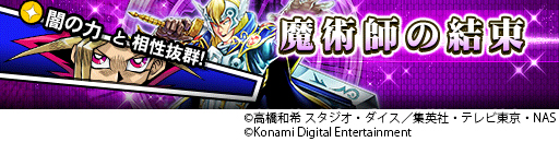 画像ギャラリー No.009のサムネイル画像 / 「遊戯王 デュエルリンクス」で構築済みのストラクチャーデッキが新登場。初心者でも遊びやすい「魔術師の結束」と「竜の咆吼」の2種類