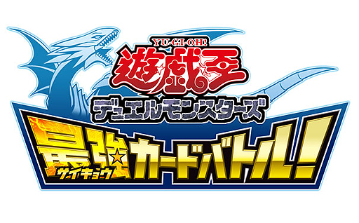 画像ギャラリー No.002のサムネイル画像 / 3DS「遊戯王デュエルモンスターズ 最強カードバトル！」の配信が本日スタート。クリア特典で「遊戯王OCG」のカード（ウルトラレア仕様）を狙える