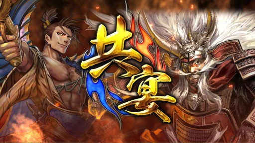 画像ギャラリー No.014のサムネイル画像 / 「戦国大戦 1477-1615 日ノ本 一統への軍記」が本日稼働開始。86枚の武将カードや，新計略「共宴｣などが追加に