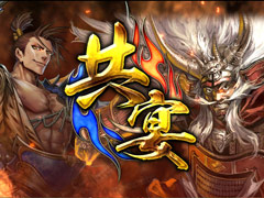 「戦国大戦 1477-1615 日ノ本 一統への軍記」が本日稼働開始。86枚の武将カードや，新計略「共宴｣などが追加に
