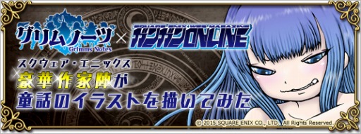 画像ギャラリー No.001のサムネイル画像 / 押切蓮介氏らが描く童話キャライラストが公開中。「グリムノーツ」とガンガンONLINEのコラボ企画が本日スタート