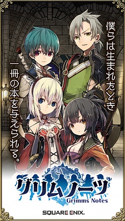 画像ギャラリー No.001のサムネイル画像 / 今夜の「RADIO 4Gamer Tap(仮)」では,「グリムノーツ」を取り上げます