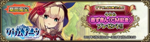 画像ギャラリー No.002のサムネイル画像 / 「グリムノーツ」新作TVCM「プレイ篇」を公開。「赤ずきん(CM記念)」をプレゼント