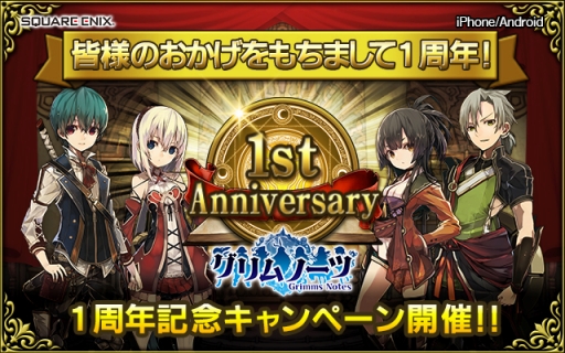 画像ギャラリー No.001のサムネイル画像 / 「グリムノーツ」1周年を記念した特別なムービーが公開に。アニバーサリーイベントも開催