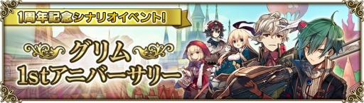 画像ギャラリー No.003のサムネイル画像 / 「グリムノーツ」1周年を記念した特別なムービーが公開に。アニバーサリーイベントも開催