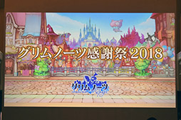 画像ギャラリー No.001のサムネイル画像 / 「グリムノーツ」のアニメ化や,Repageの最新情報が明らかに。イベント「グリムノーツ感謝祭2018」の模様をレポート