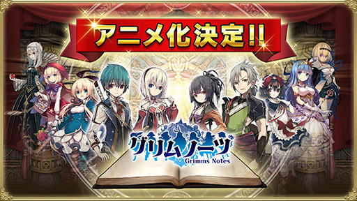 画像ギャラリー No.037のサムネイル画像 / 「グリムノーツ」のアニメ化や,Repageの最新情報が明らかに。イベント「グリムノーツ感謝祭2018」の模様をレポート