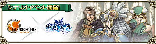 画像ギャラリー No.003のサムネイル画像 / 「グリムノーツ」がVP レナスと期間限定でコラボ。「レナス」「フレイ」「レザード」が参戦