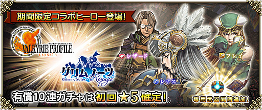 画像ギャラリー No.005のサムネイル画像 / 「グリムノーツ」がVP レナスと期間限定でコラボ。「レナス」「フレイ」「レザード」が参戦