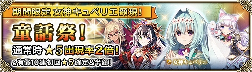 画像ギャラリー No.002のサムネイル画像 / 「グリムノーツ Repage」，女神キュベリエが登場する“童話祭”ガチャが開催。アニメ化記念ログインボーナスも実施