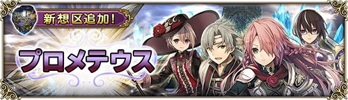 画像ギャラリー No.002のサムネイル画像 / 「グリムノーツ」,新想区「プロメテウスの想区」が追加。エクスが参戦