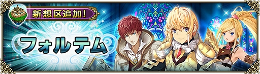 画像ギャラリー No.002のサムネイル画像 / 「グリムノーツ Repage」，ストーリーに“フォルテムの想区”が登場。WAVEを戦い抜く新形式イベントの開催も