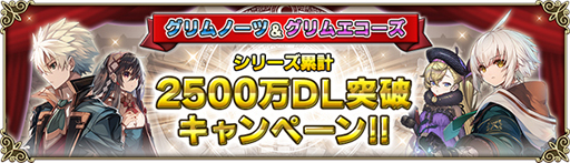 画像ギャラリー No.002のサムネイル画像 / 「グリムノーツ Repage」，シリーズ累計250万DLを突破
