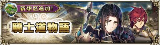 画像ギャラリー No.002のサムネイル画像 / 「グリムノーツ Repage」に新想区「騎士道物語の想区」が追加。新創造主「マザー・グース」登場