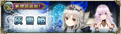 画像ギャラリー No.002のサムネイル画像 / 「グリムノーツ Repage」に新想区「灰雪姫の想区」が登場。人気ヒーローTwitterアンケートの開催も
