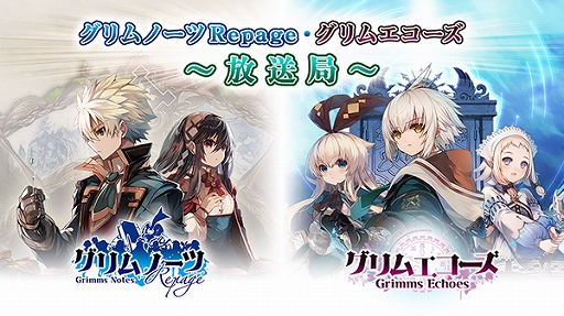 画像ギャラリー No.001のサムネイル画像 / 「グリムノーツ Repage」&「グリムエコーズ」,7月26日に公式番組を配信。声優の間島淳司さんと関根明良さんが出演