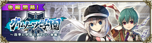 画像ギャラリー No.001のサムネイル画像 / 「グリムノーツ Repage」グリムノーツ学園シリーズの最終章「四季と学園の終わり・後編」が追加