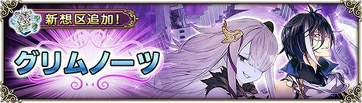 画像ギャラリー No.001のサムネイル画像 / 「グリムノーツ Repage」メインストーリーに新想区「グリムノーツの想区」が登場