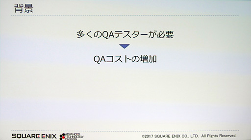画像ギャラリー No.005のサムネイル画像 / ［CEDEC 2017］ゲームの品質管理はAIに任せる時代!? スクウェア・エニックスが活用法を語る