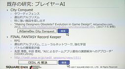 画像ギャラリー No.007のサムネイル画像 / ［CEDEC 2017］ゲームの品質管理はAIに任せる時代!? スクウェア・エニックスが活用法を語る