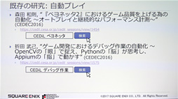 画像ギャラリー No.008のサムネイル画像 / ［CEDEC 2017］ゲームの品質管理はAIに任せる時代!? スクウェア・エニックスが活用法を語る